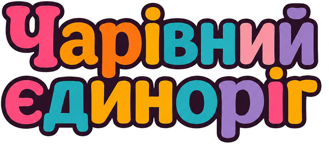 Чарівний єдиноріг